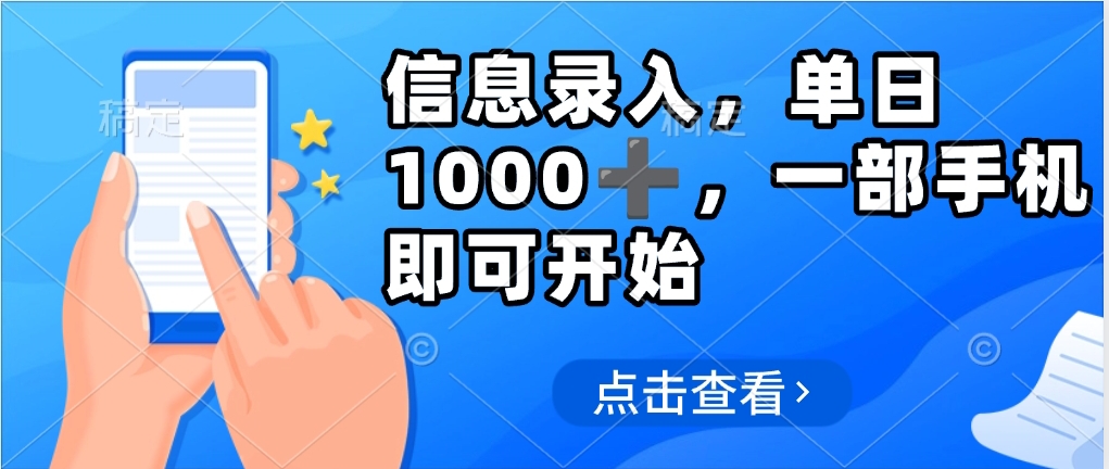 信息录入，几秒钟一单，只需一部手机即可操作，0成本，每天1000风钥吧-网创项目资源站-副业项目-创业项目-搞钱项目风钥吧
