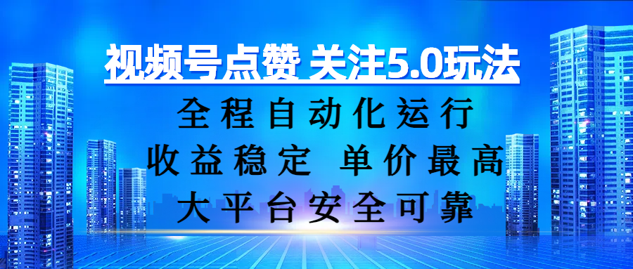 视频号点赞 关注5.0玩法，全程自动化运行，收益稳定， 单价最高，大平台安全可靠风钥吧-网创项目资源站-副业项目-创业项目-搞钱项目风钥吧