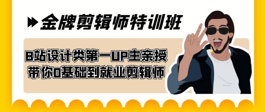 60天-金牌剪辑师特训班 B站设计类第一UP主亲授 带你0基础到就业剪辑师风钥吧-网创项目资源站-副业项目-创业项目-搞钱项目风钥吧