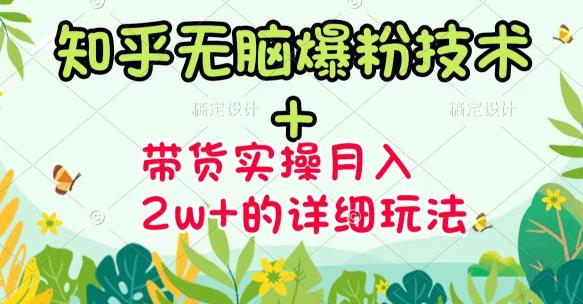 《知乎无脑爆粉技术》+图文带货月入2W+的玩法送素材风钥吧-网创项目资源站-副业项目-创业项目-搞钱项目风钥吧