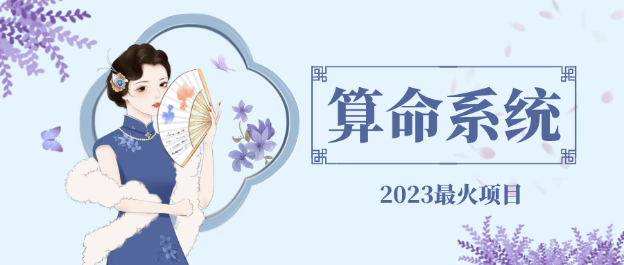 外面卖1888的2023最火算命测算系统 对接易支付 微信支付宝官方(源码+教程)风钥吧-网创项目资源站-副业项目-创业项目-搞钱项目风钥吧