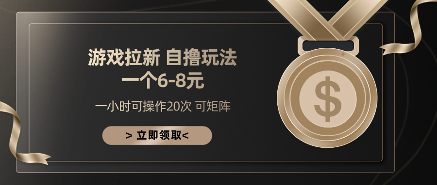 游戏拉新自撸玩法 一个6-8 日入300+风钥吧-网创项目资源站-副业项目-创业项目-搞钱项目风钥吧