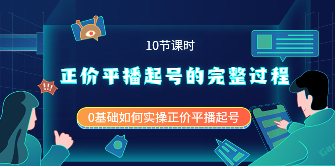 正价平播起号的完整过程：0基础如何实操正价平播起号（10节课时）风钥吧-网创项目资源站-副业项目-创业项目-搞钱项目风钥吧