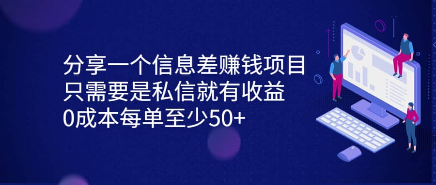 分享一个信息差赚钱项目，只需要是私信就有收益，0成本每单至少50+风钥吧-网创项目资源站-副业项目-创业项目-搞钱项目风钥吧