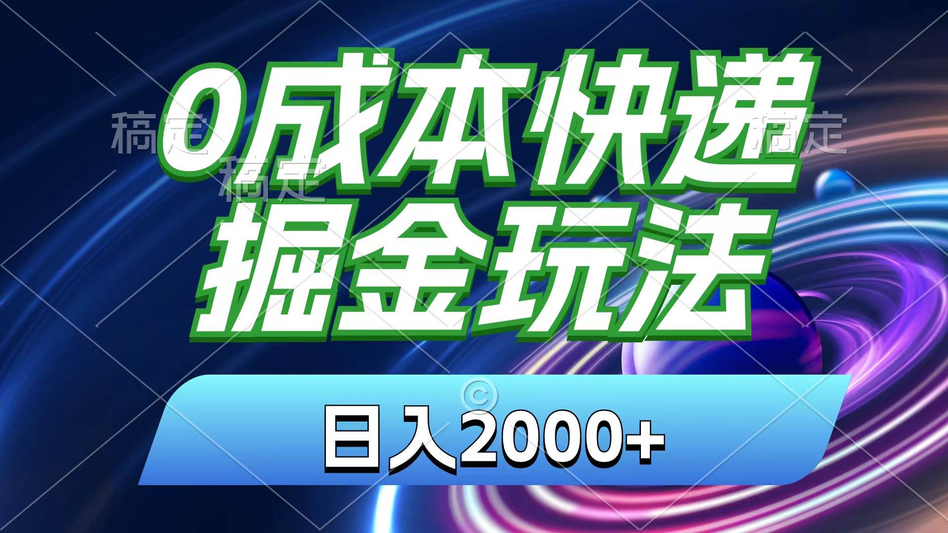 0成本快递掘金玩法，日入2000+，小白30分钟上手，收益嘎嘎猛！风钥吧-网创项目资源站-副业项目-创业项目-搞钱项目风钥吧