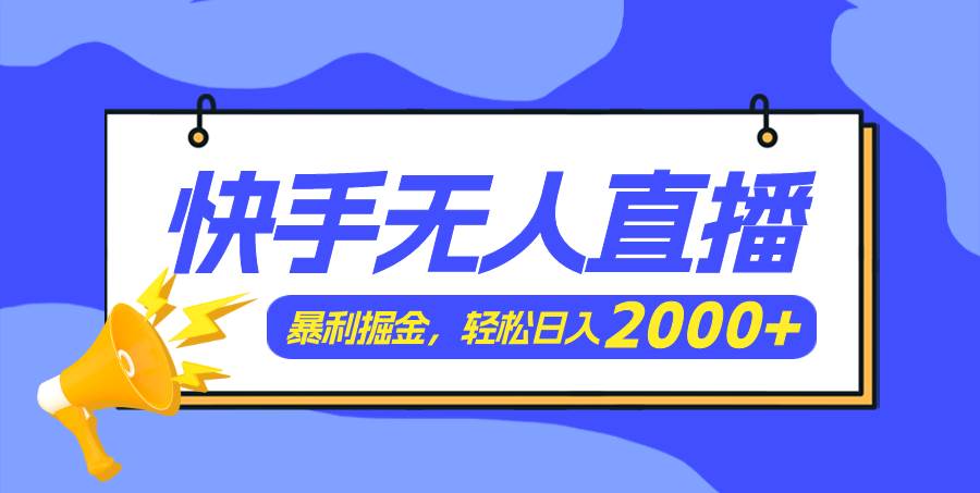 快手美女跳舞3.0，简单无脑，轻轻松松日入2000+风钥吧-网创项目资源站-副业项目-创业项目-搞钱项目风钥吧