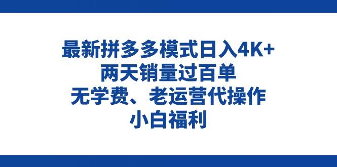 拼多多最新模式日入4K+两天销量过百单，无学费、老运营代操作、小白福利风钥吧-网创项目资源站-副业项目-创业项目-搞钱项目风钥吧
