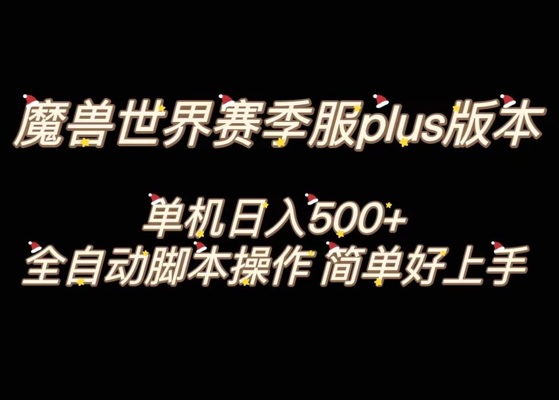 魔兽世界plus版本全自动打金搬砖，单机500+，操作简单好上手。风钥吧-网创项目资源站-副业项目-创业项目-搞钱项目风钥吧