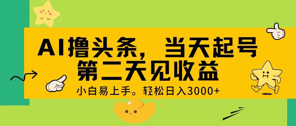 AI撸头条，轻松日入3000+，当天起号，第二天见收益。风钥吧-网创项目资源站-副业项目-创业项目-搞钱项目风钥吧