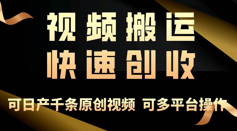 一步一步教你赚大钱！仅视频搬运，月入3万+，轻松上手，打通思维，处处…风钥吧-网创项目资源站-副业项目-创业项目-搞钱项目风钥吧
