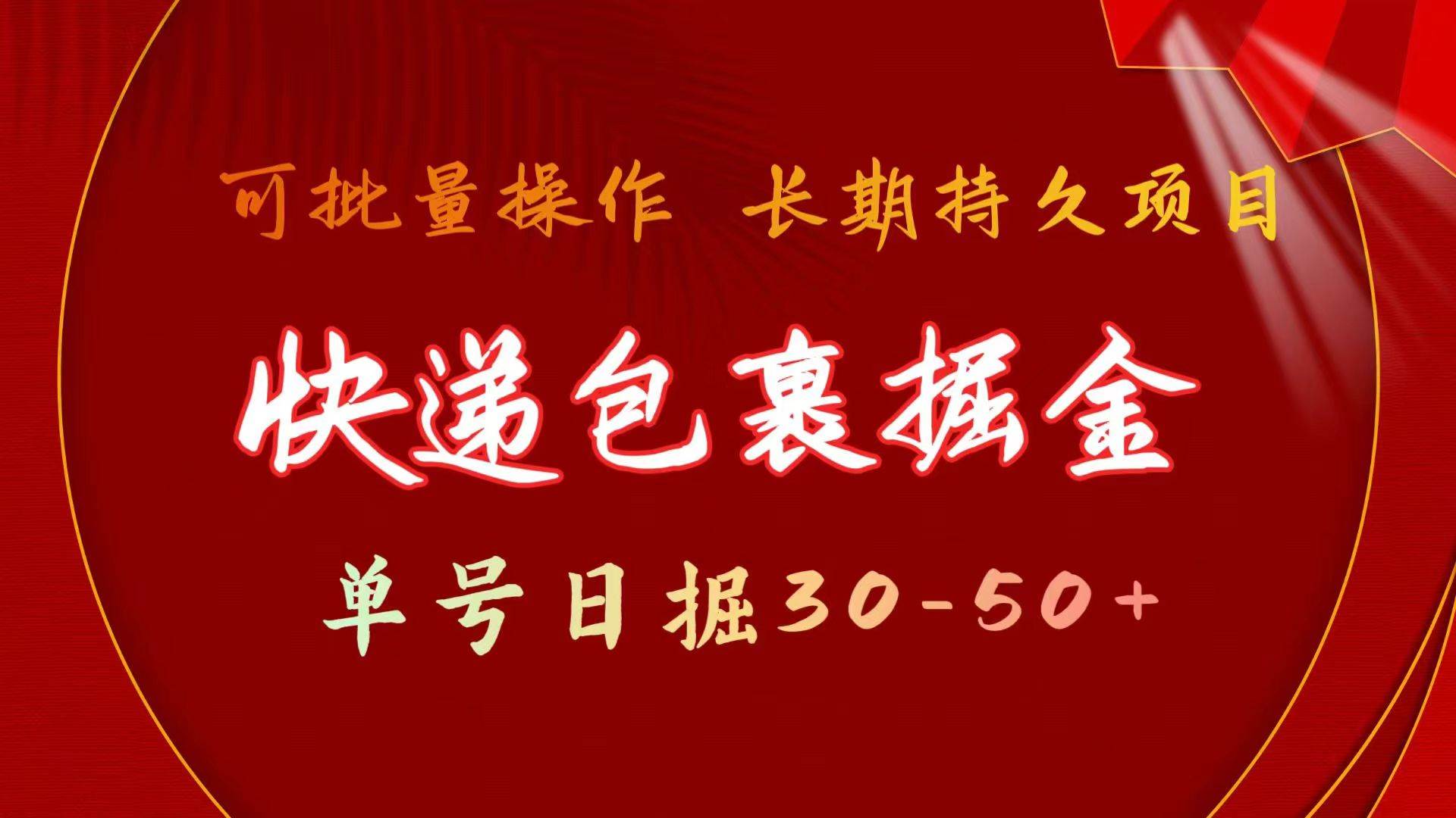 快递包裹掘金 单号日掘30-50+ 可批量放大 长久持续项目风钥吧-网创项目资源站-副业项目-创业项目-搞钱项目风钥吧