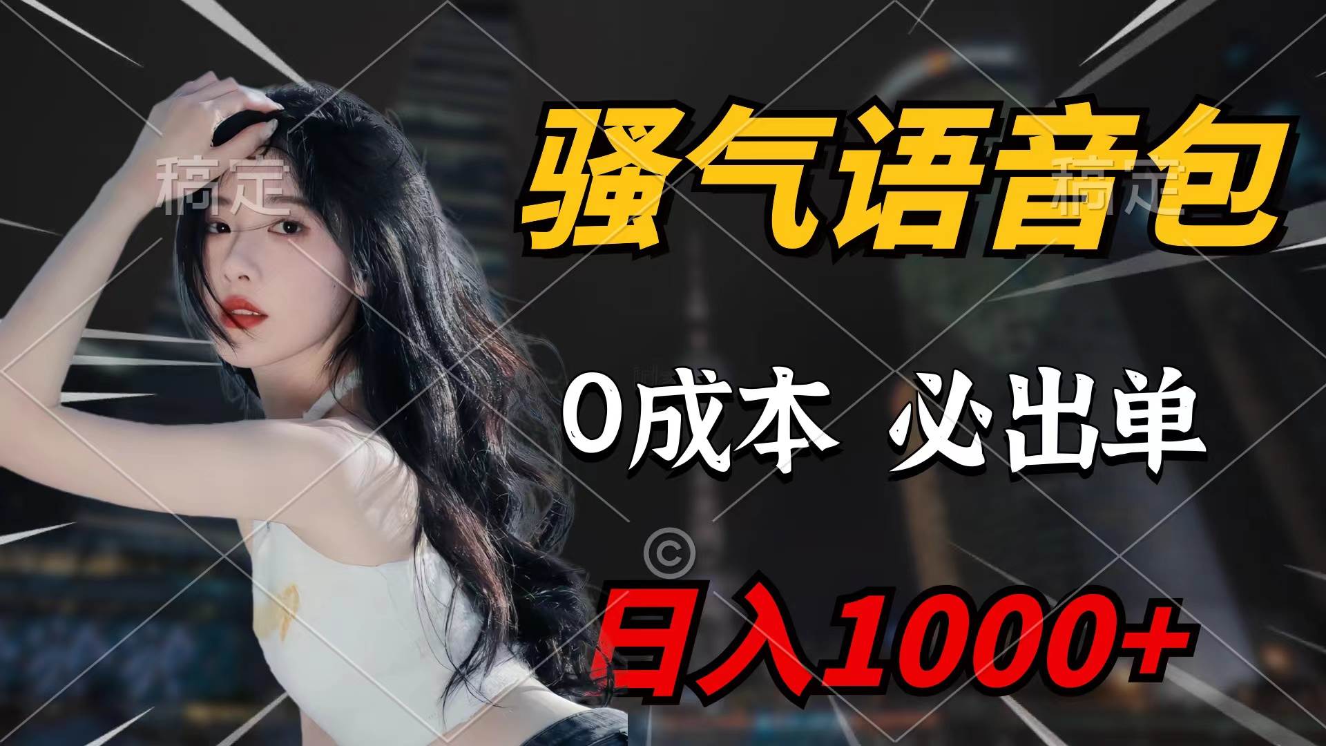 骚气语音包，0成本一天1000+闭着眼也能出单风钥吧-网创项目资源站-副业项目-创业项目-搞钱项目风钥吧