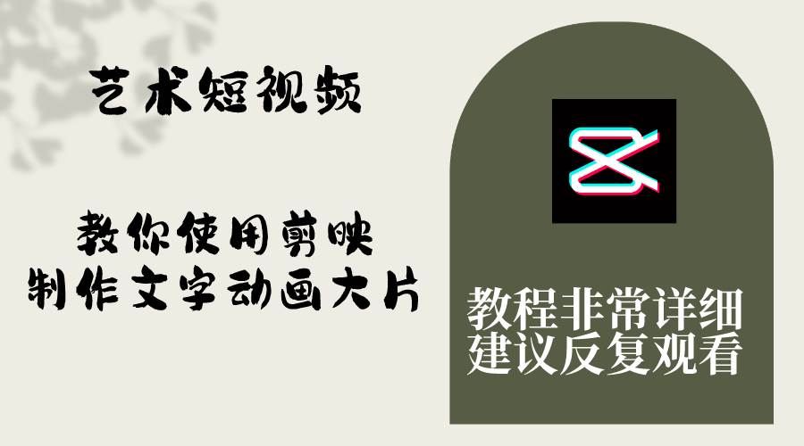 艺术短视频，教你使用剪映制作文字动画大片，保姆级教程，手把手实操教学风钥吧-网创项目资源站-副业项目-创业项目-搞钱项目风钥吧