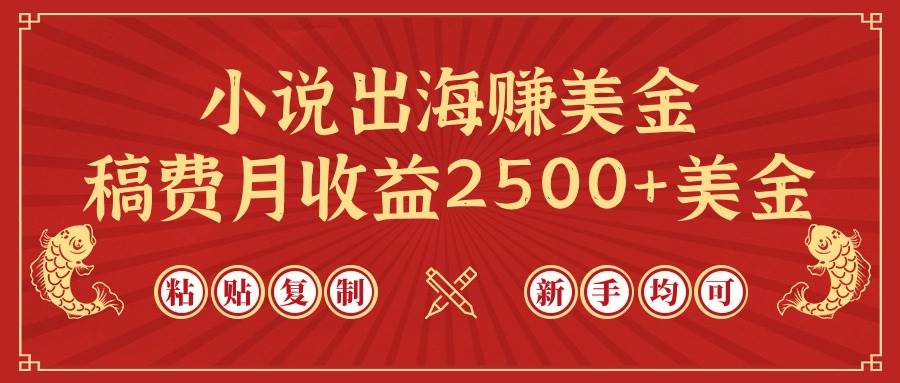 小说出海赚美金，稿费月收益2500+美金，仅需chatgpt粘贴复制，新手也能玩转风钥吧-网创项目资源站-副业项目-创业项目-搞钱项目风钥吧