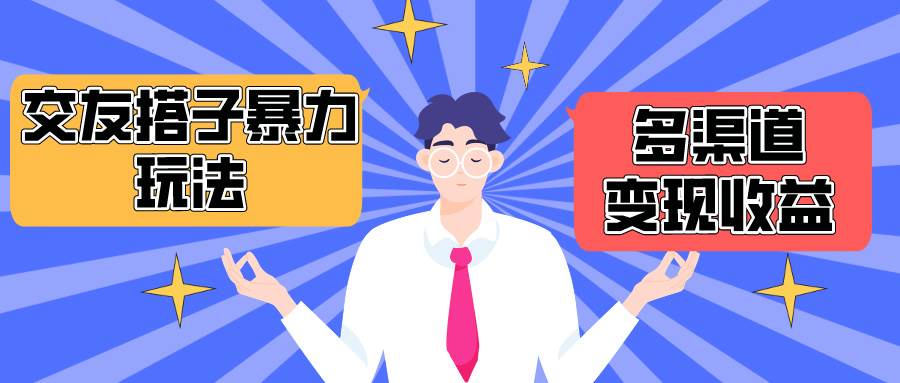 搭子交友群暴力变现玩法，抖音快手小红书等多渠道变现，月收益突破1.6W＋风钥吧-网创项目资源站-副业项目-创业项目-搞钱项目风钥吧
