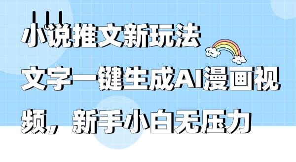小说推文新玩法，文字一键生成AI漫画视频，新手小白无压力风钥吧-网创项目资源站-副业项目-创业项目-搞钱项目风钥吧