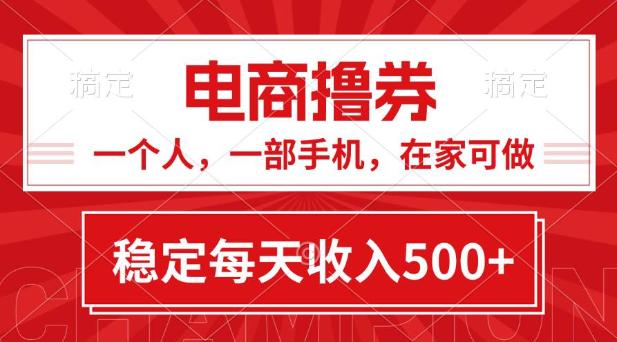 黄金期项目，电商撸券！一个人，一部手机，在家可做，每天收入500+风钥吧-网创项目资源站-副业项目-创业项目-搞钱项目风钥吧
