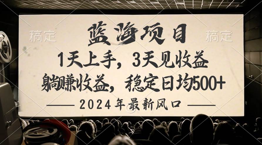 2024最新风口项目，躺赚收益，稳定日均收益500+风钥吧-网创项目资源站-副业项目-创业项目-搞钱项目风钥吧