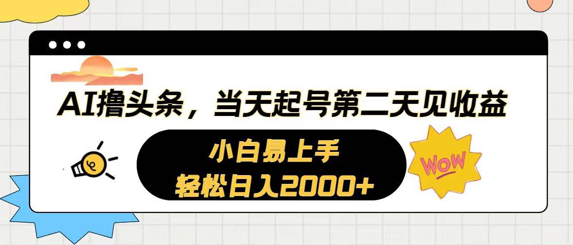 AI撸头条，当天起号，第二天见收益。轻松日入2000+风钥吧-网创项目资源站-副业项目-创业项目-搞钱项目风钥吧