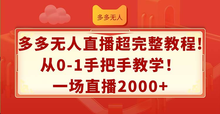 多多无人直播超完整教程!从0-1手把手教学！一场直播2000+风钥吧-网创项目资源站-副业项目-创业项目-搞钱项目风钥吧