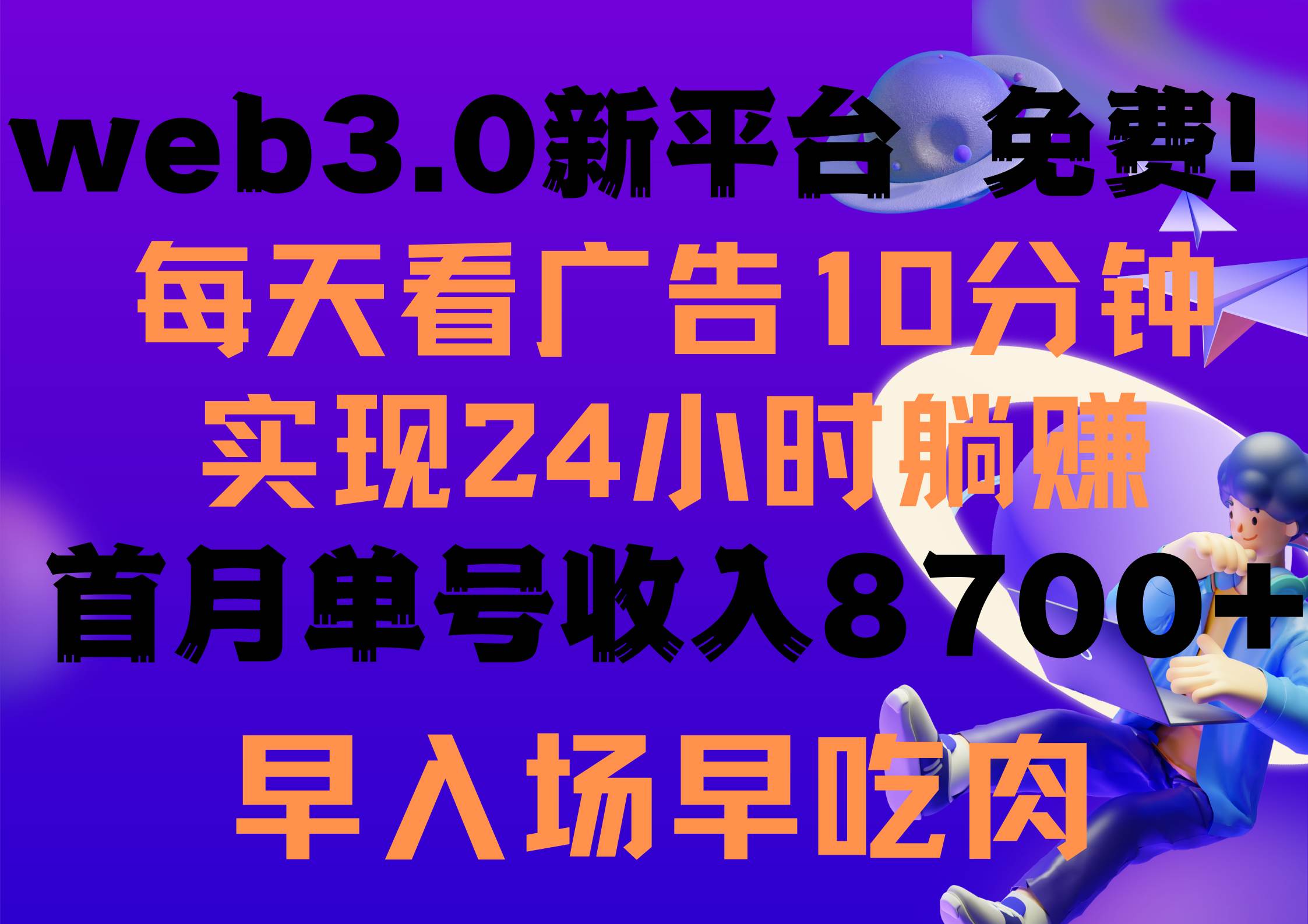 每天看6个广告，24小时无限翻倍躺赚，web3.0新平台！！免费玩！！早布局…风钥吧-网创项目资源站-副业项目-创业项目-搞钱项目风钥吧