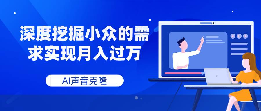 AI声音克隆，深度挖掘小众的需求实现月入过万风钥吧-网创项目资源站-副业项目-创业项目-搞钱项目风钥吧