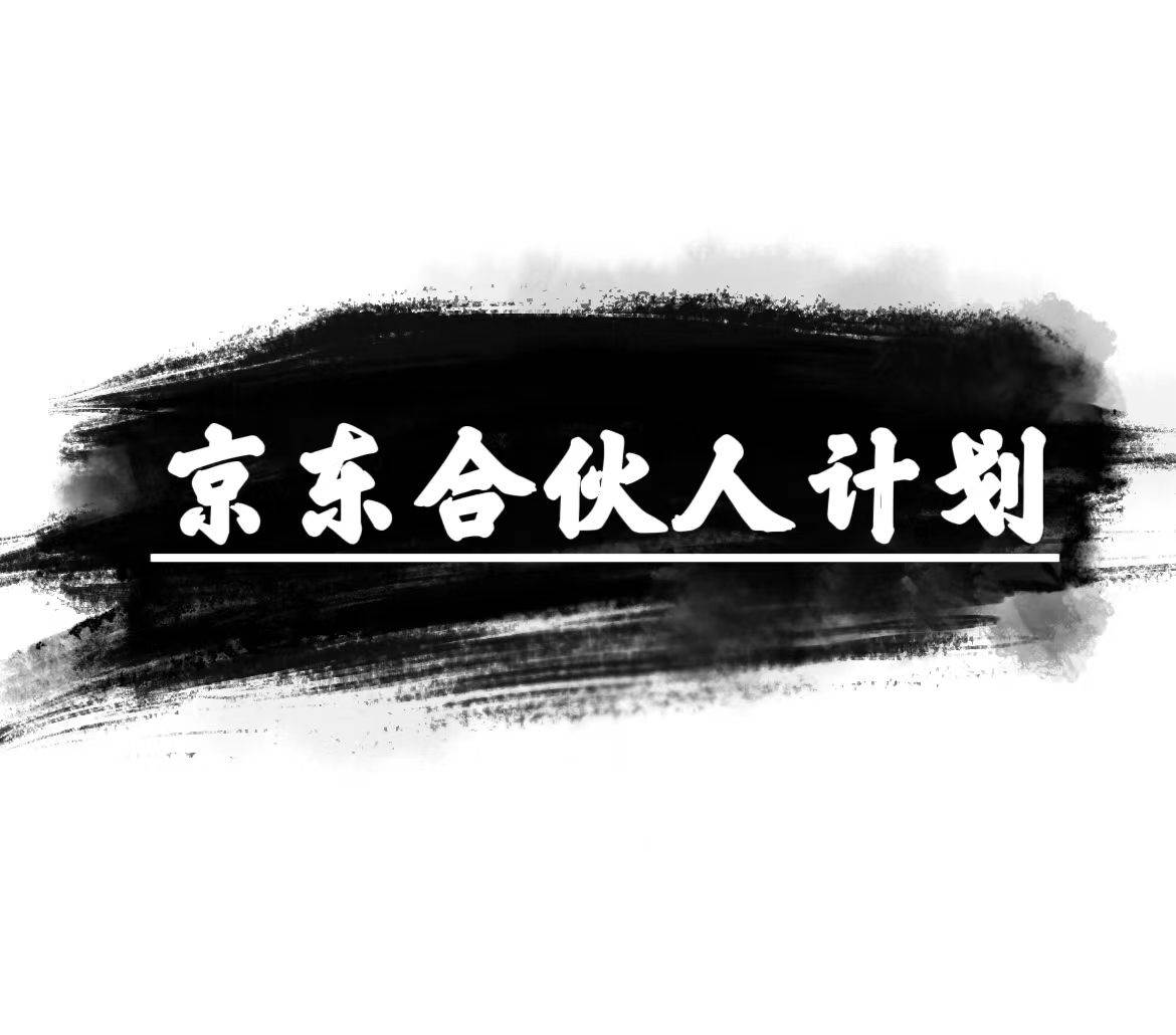 京东合伙人计划，轻松月入过万，赚钱项目，只需复制粘贴，小白也能做。风钥吧-网创项目资源站-副业项目-创业项目-搞钱项目风钥吧