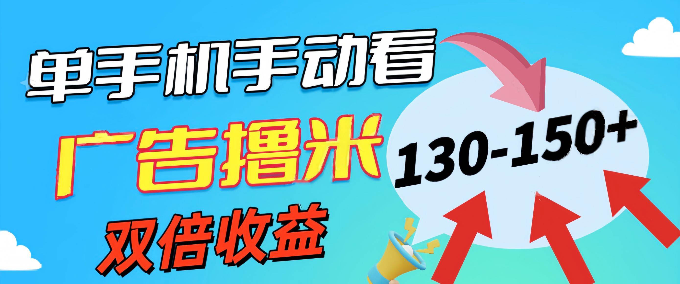 新老平台看广告，单机暴力收益130-150＋，无门槛，安卓手机即可，操作…风钥吧-网创项目资源站-副业项目-创业项目-搞钱项目风钥吧