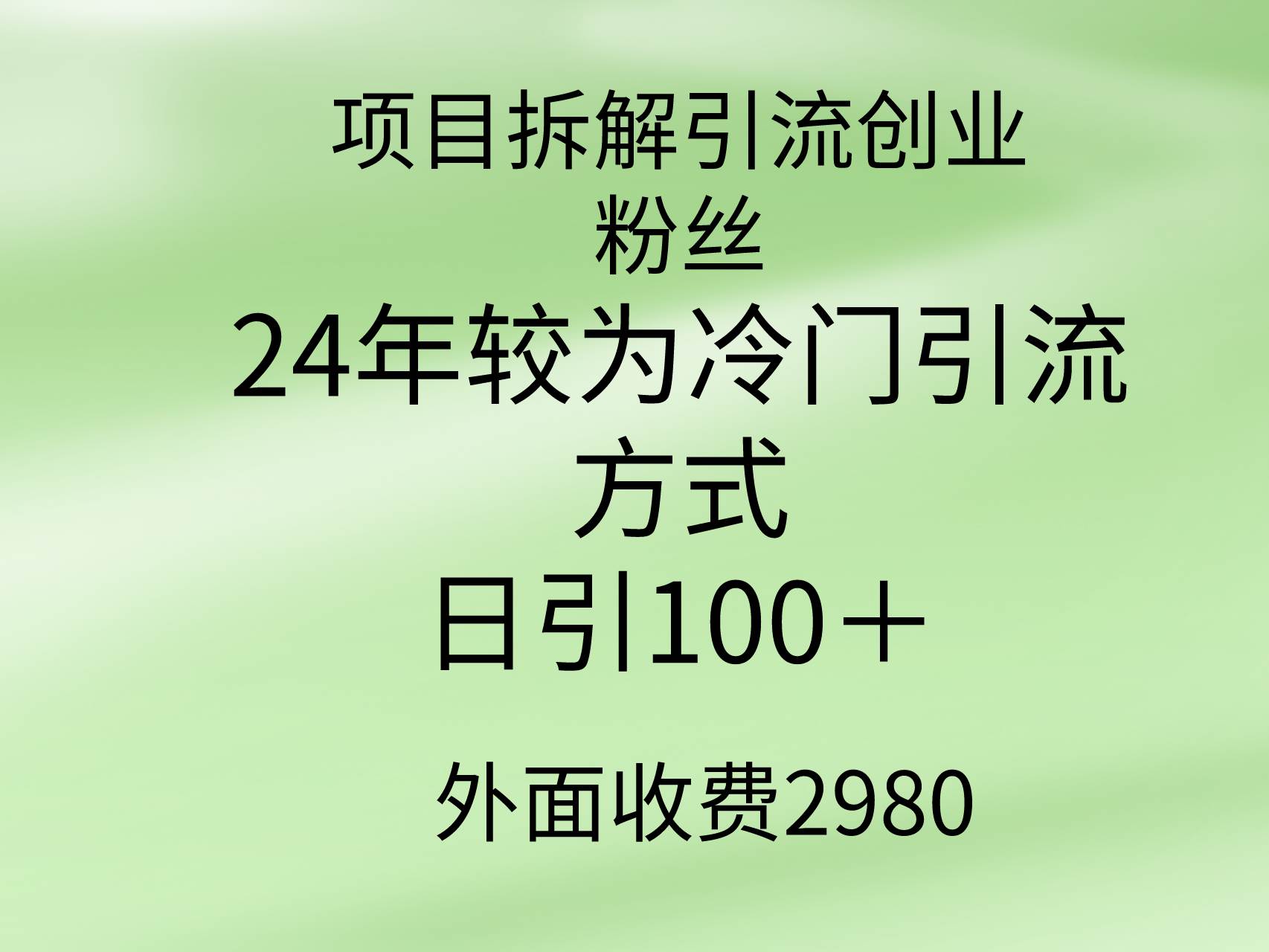 项目拆解引流创业粉丝，24年较冷门引流方式，轻松日引100＋风钥吧-网创项目资源站-副业项目-创业项目-搞钱项目风钥吧