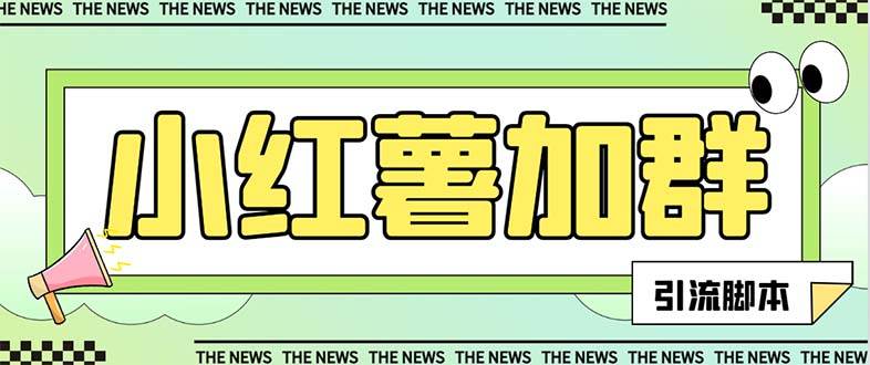 【引流必备】最新【引流必备】最新红书全自动加群引流脚本，解封双手自动引流【引流脚本+使用教程】风钥吧-网创项目资源站-副业项目-创业项目-搞钱项目风钥吧