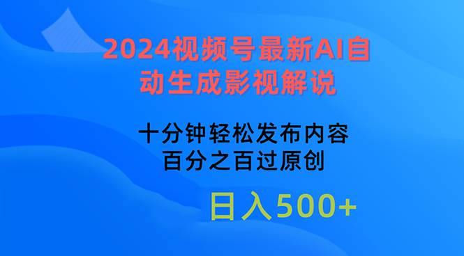 2024视频号最新AI自动生成影视解说，十分钟轻松发布内容，百分之百过原…风钥吧-网创项目资源站-副业项目-创业项目-搞钱项目风钥吧