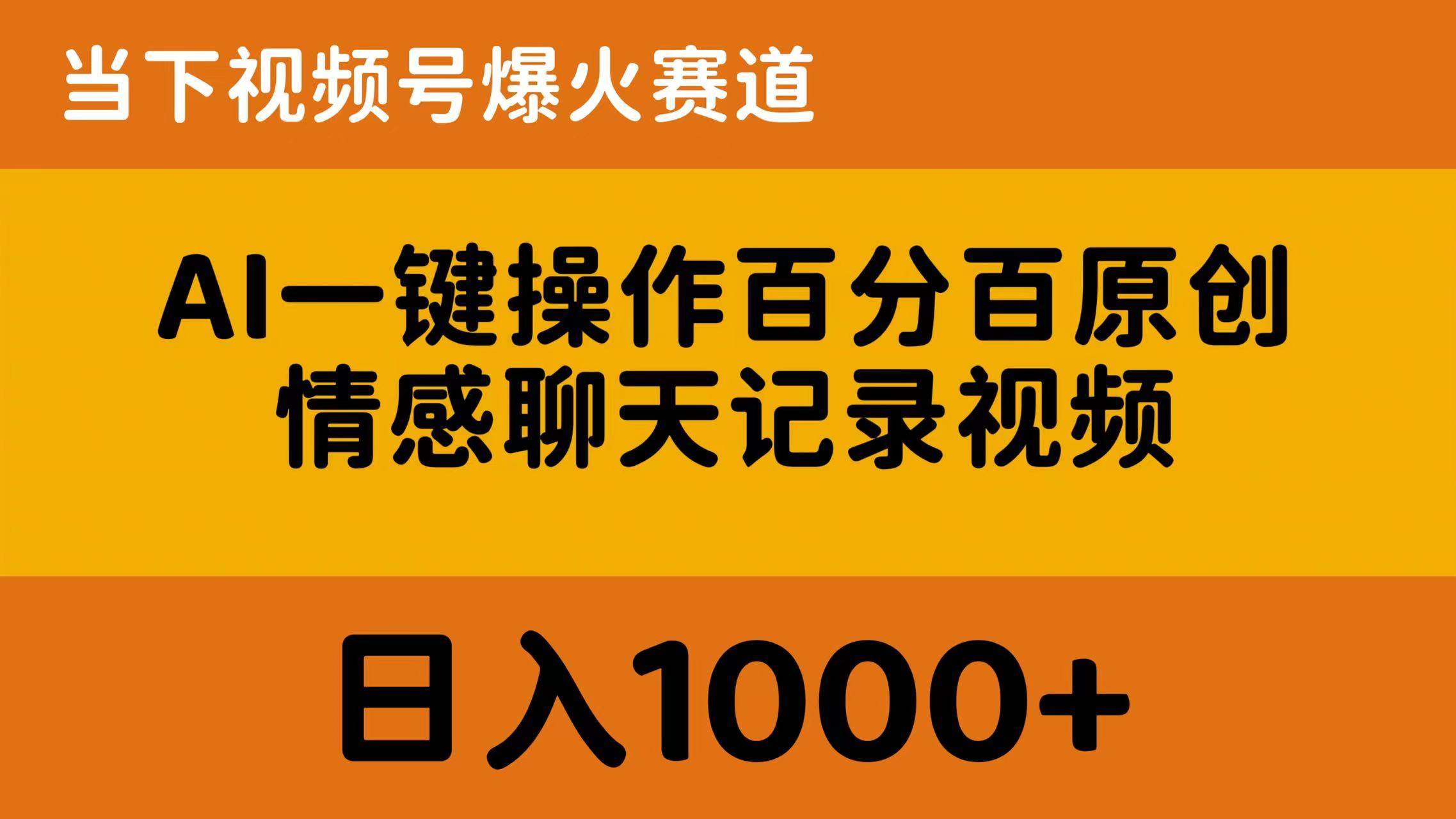 AI一键操作百分百原创，情感聊天记录视频 当下视频号爆火赛道，日入1000+风钥吧-网创项目资源站-副业项目-创业项目-搞钱项目风钥吧