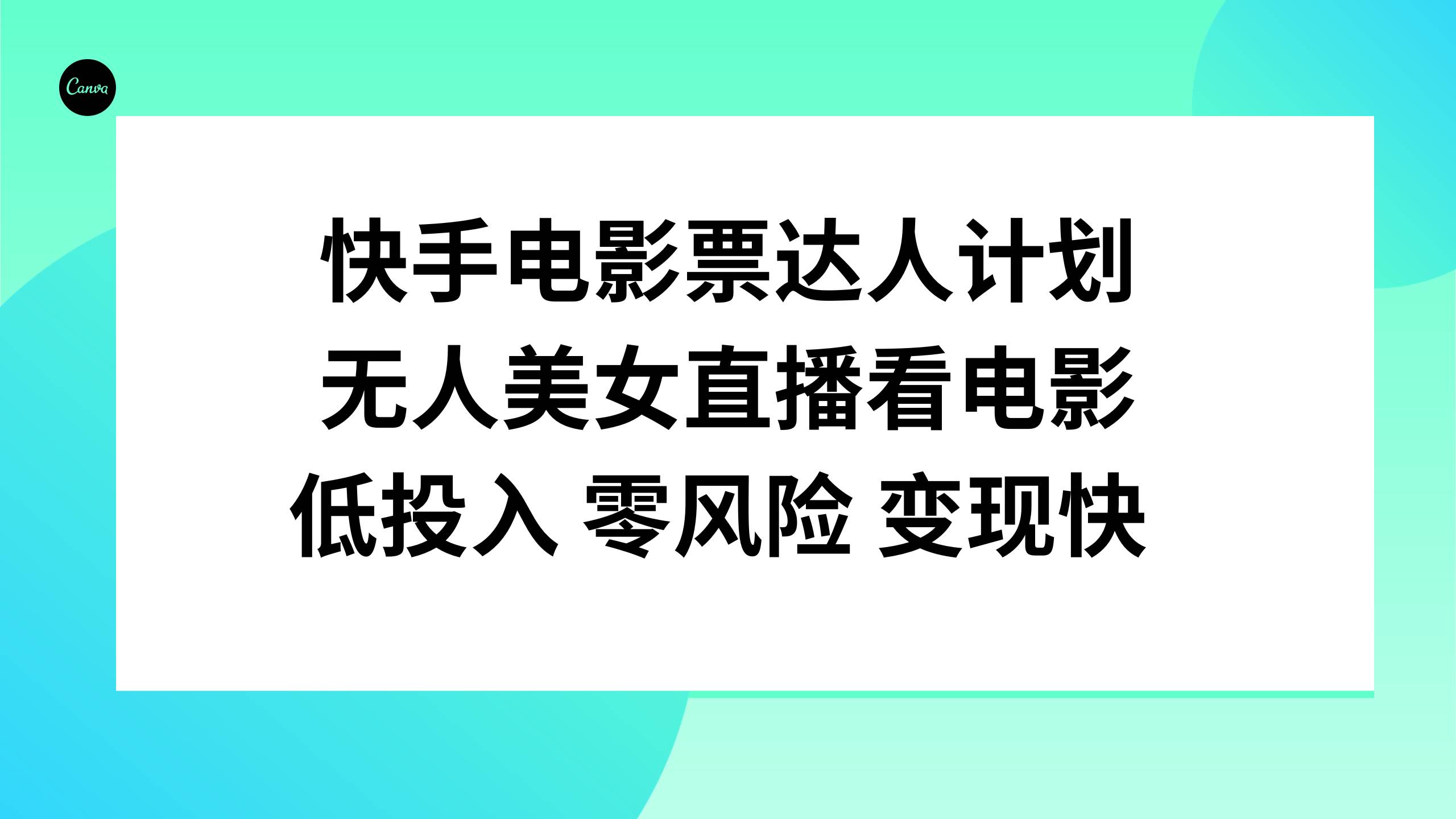 快手电影票达人计划，无人美女直播看电影，低投入零风险变现快风钥吧-网创项目资源站-副业项目-创业项目-搞钱项目风钥吧