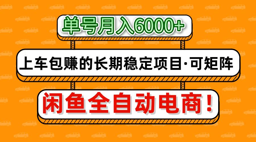 闲鱼全自动电商，月入6000+，上车包赚的长期稳定项目【可矩阵放大】风钥吧-网创项目资源站-副业项目-创业项目-搞钱项目风钥吧