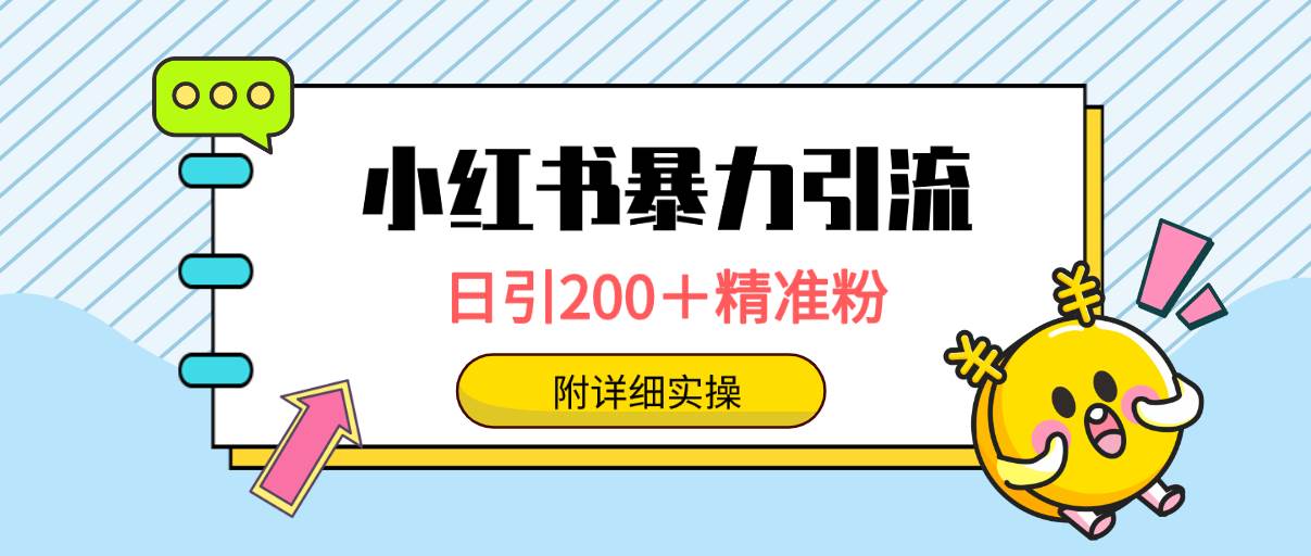 小红书暴力引流大法，日引200＋精准粉，一键触达上万人，附详细实操风钥吧-网创项目资源站-副业项目-创业项目-搞钱项目风钥吧