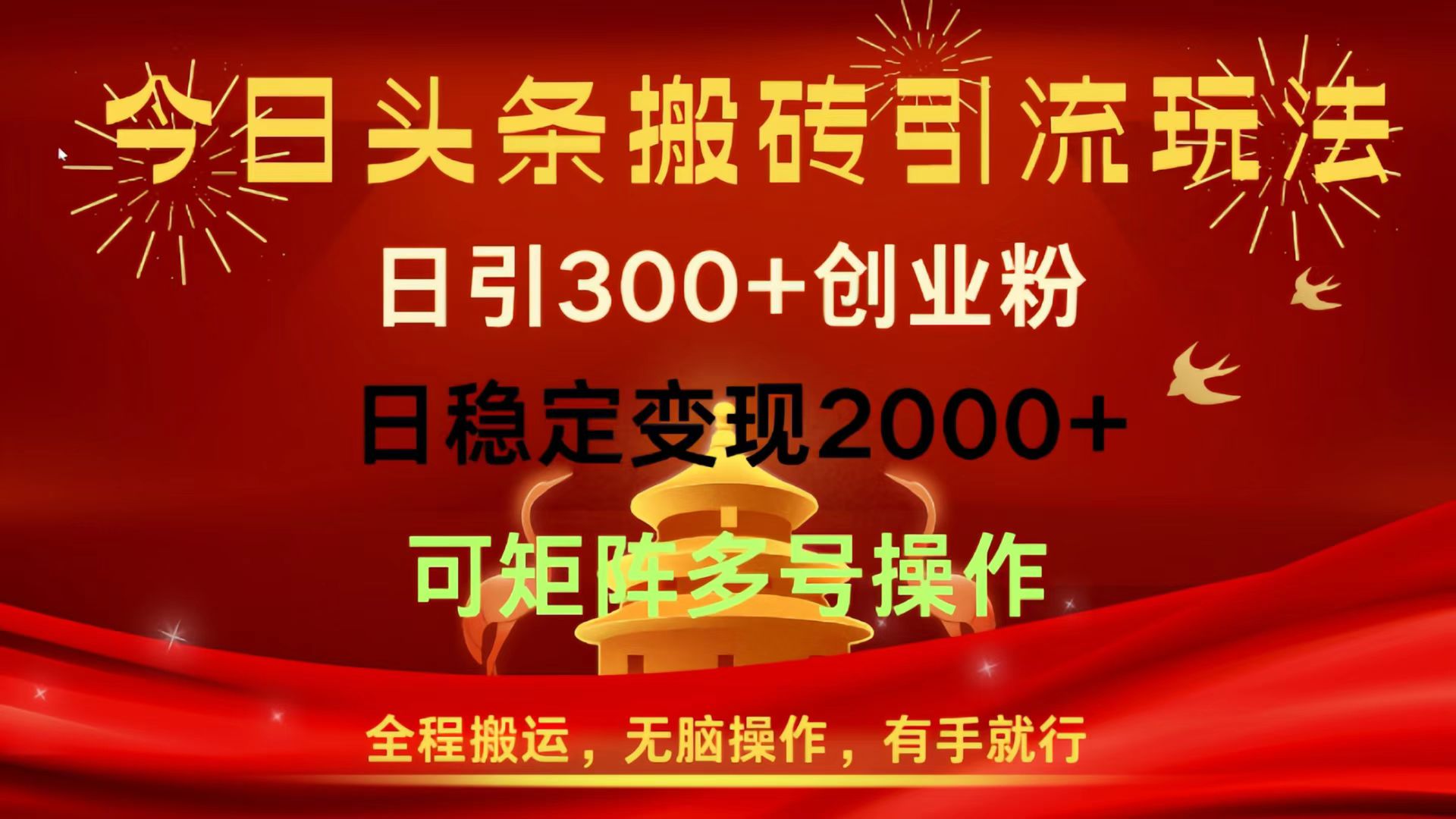 今日头条搬砖引流玩法，日引300+创业粉，日稳定变现2000+，全程搬运，无脑操作，有手就行，可矩阵多号操作风钥吧-网创项目资源站-副业项目-创业项目-搞钱项目风钥吧