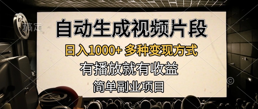自动生成视频片段，日入1000+，多种变现方式，有播放就有收益，简单副业项目风钥吧-网创项目资源站-副业项目-创业项目-搞钱项目风钥吧
