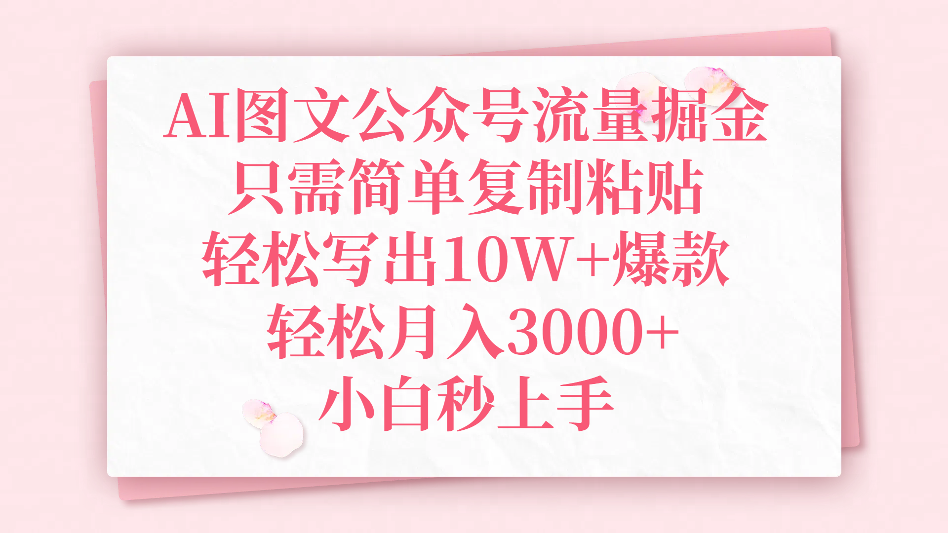 AI图文公众号流量掘金，只需简单复制粘贴，轻松写出10W+爆款，轻松月入3000+，小白秒上手风钥吧-网创项目资源站-副业项目-创业项目-搞钱项目风钥吧
