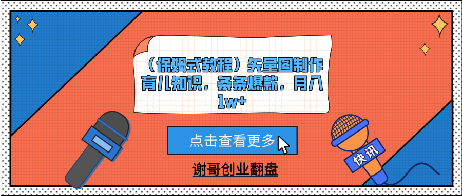 （保姆式教程）矢量图制作育儿知识，条条爆款，月入1w+风钥吧-网创项目资源站-副业项目-创业项目-搞钱项目风钥吧