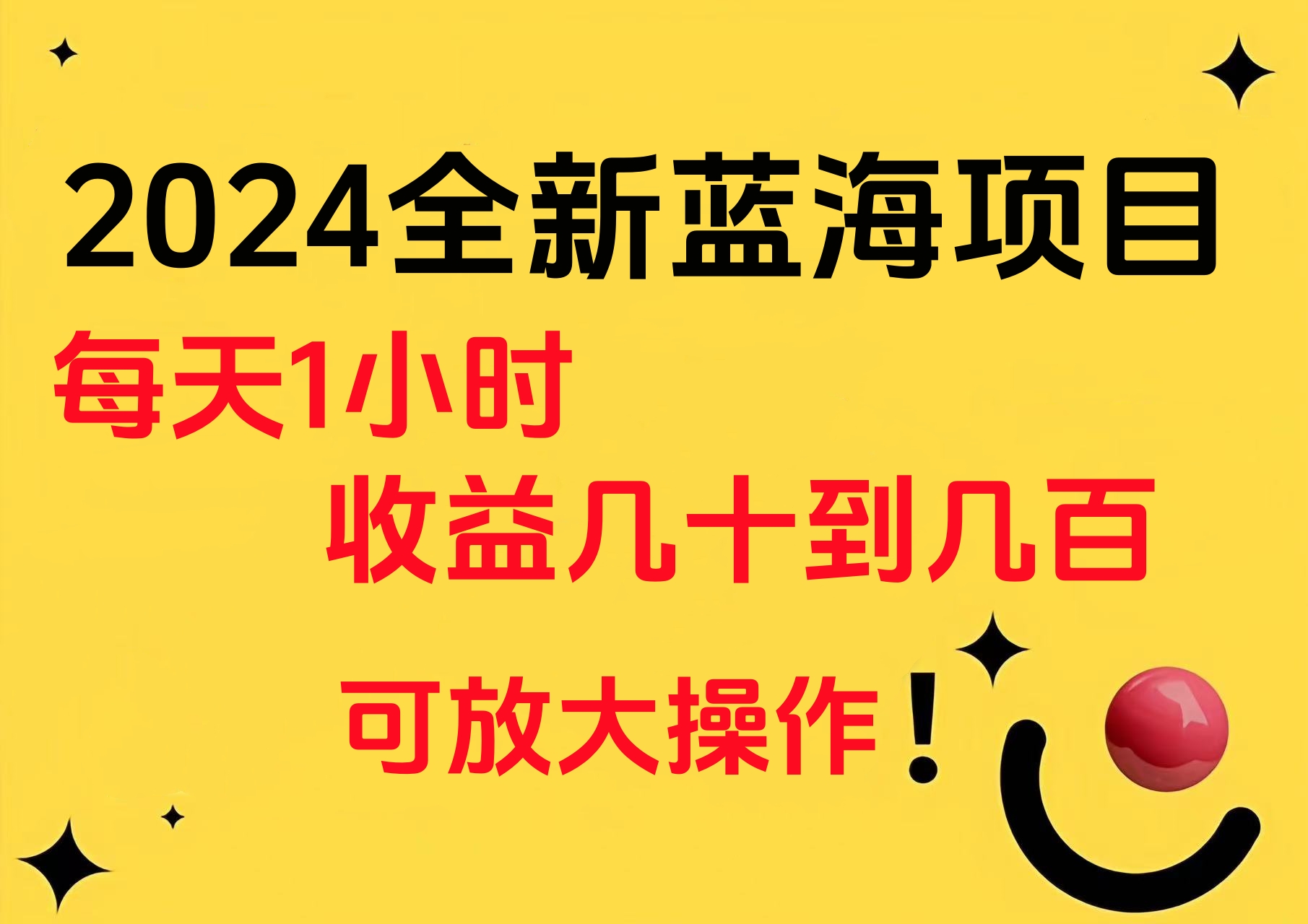 小白有手就行的2024全新蓝海项目，每天1小时收益几十到几百，可放大操作风钥吧-网创项目资源站-副业项目-创业项目-搞钱项目风钥吧