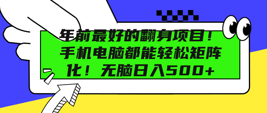 年前最好的翻身项目！手机电脑都能轻松矩阵化！无脑日入500+风钥吧-网创项目资源站-副业项目-创业项目-搞钱项目风钥吧