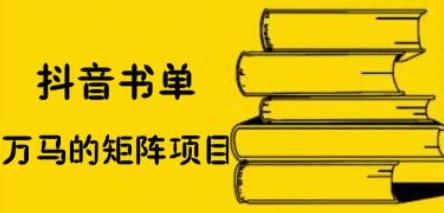 抖音书单号矩阵项目，看看书单矩阵如何月销百万风钥吧-网创项目资源站-副业项目-创业项目-搞钱项目风钥吧