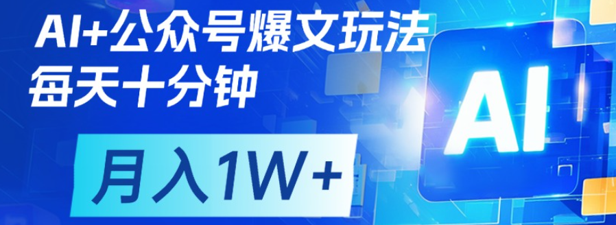 公众号流量主，轻松月入1w+风钥吧-网创项目资源站-副业项目-创业项目-搞钱项目风钥吧