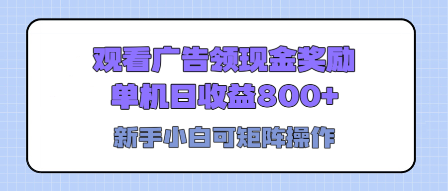 观看广告全自动挂机，单机收益800+，可矩阵无限放大，新手小白轻松上手风钥吧-网创项目资源站-副业项目-创业项目-搞钱项目风钥吧