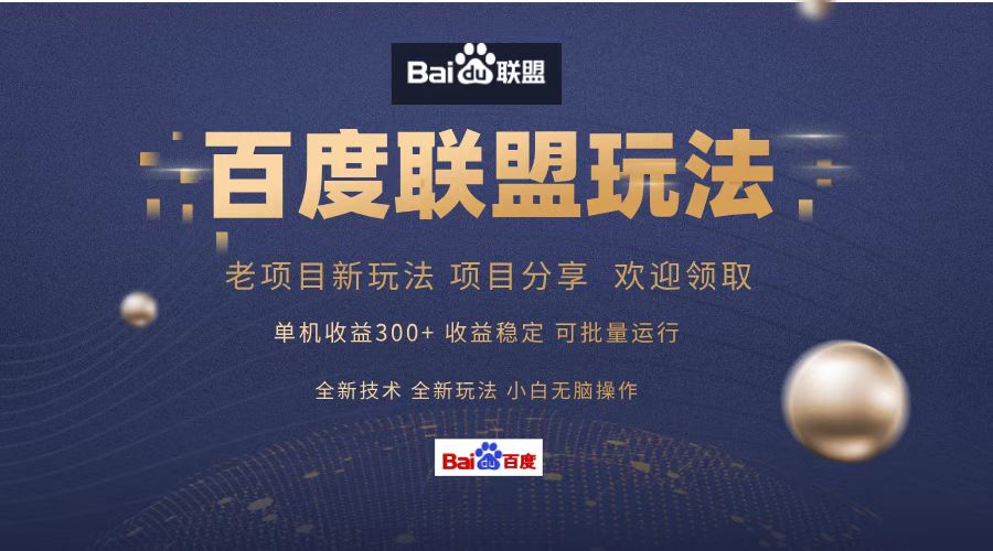 百度联盟 单机300+课程分享 欢迎领取  全新技术 全新玩法  小白可无脑操作！风钥吧-网创项目资源站-副业项目-创业项目-搞钱项目风钥吧