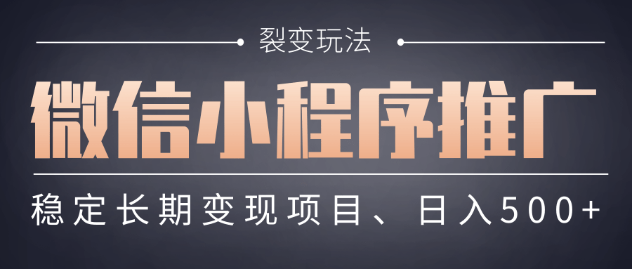 【微信小程序推广】 裂变玩法、稳定长期变现项目，日入500+风钥吧-网创项目资源站-副业项目-创业项目-搞钱项目风钥吧