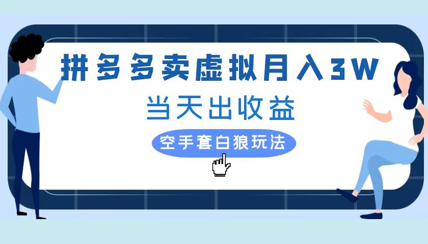 拼多多虚拟项目，单人月入3W+，实操落地项目风钥吧-网创项目资源站-副业项目-创业项目-搞钱项目风钥吧