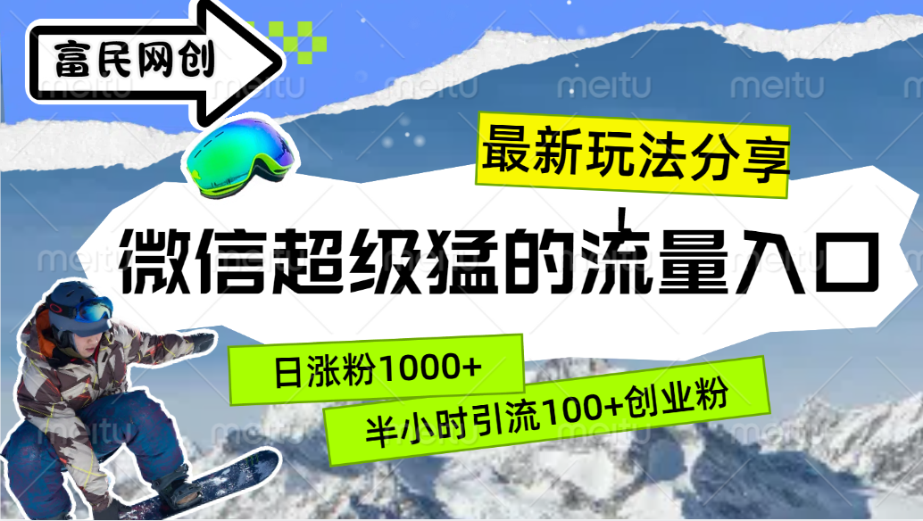 最新玩法分享！微信最猛的流量入口，半小时引流100+创业粉！！风钥吧-网创项目资源站-副业项目-创业项目-搞钱项目风钥吧