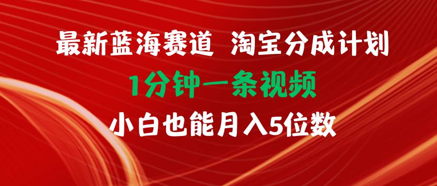 最新蓝海项目淘宝分成计划1分钟1条视频小白也能月入五位数风钥吧-网创项目资源站-副业项目-创业项目-搞钱项目风钥吧