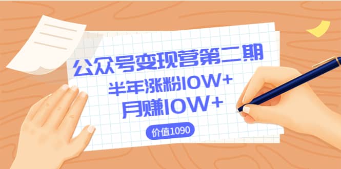 【公众号变现营第二期】0成本日涨粉1000+让你月赚10W+（价值1099）风钥吧-网创项目资源站-副业项目-创业项目-搞钱项目风钥吧